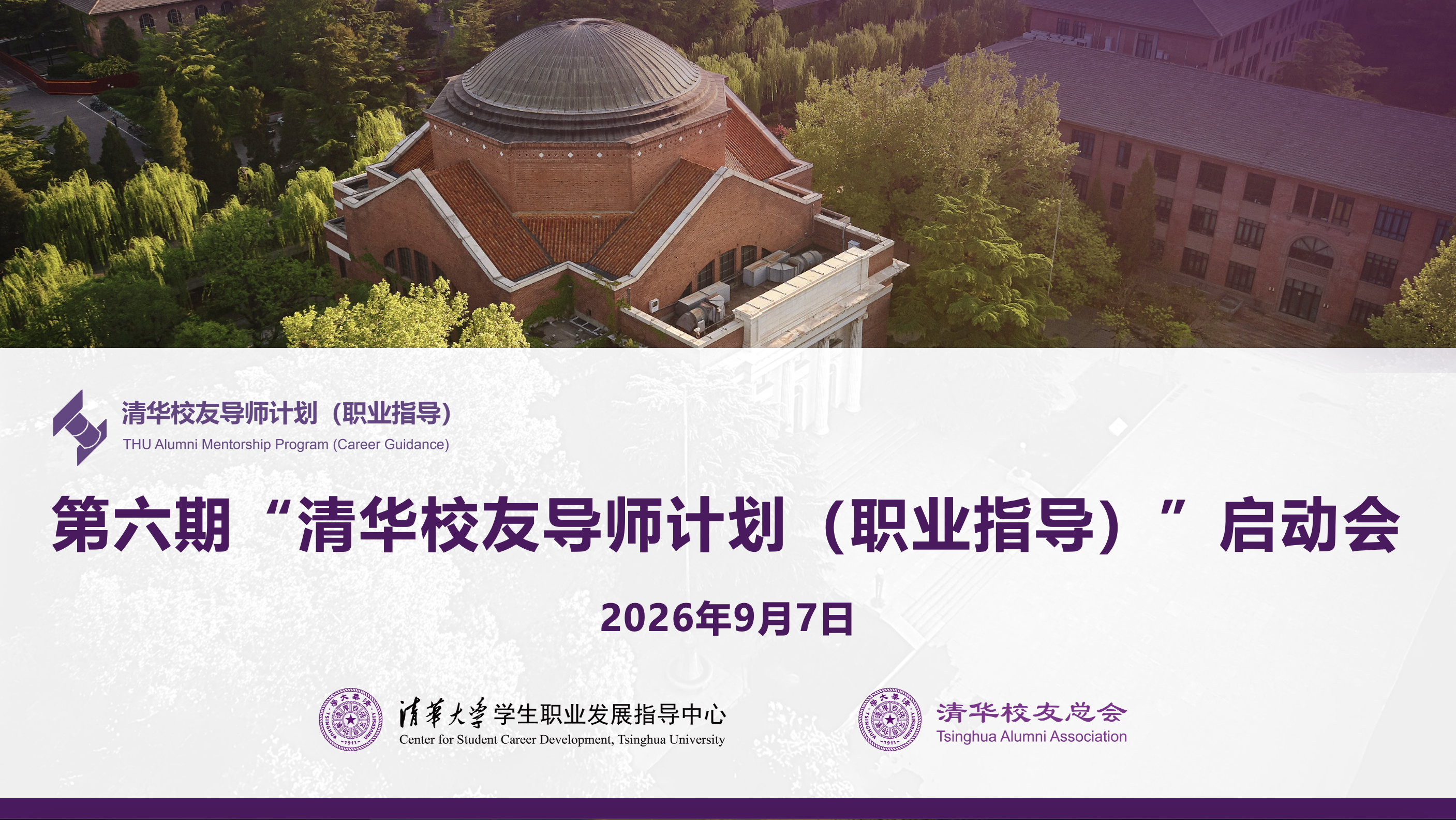 20260907-清华大学第六期校友导师计划启动会举行-宋壮壮-线上启动会.png