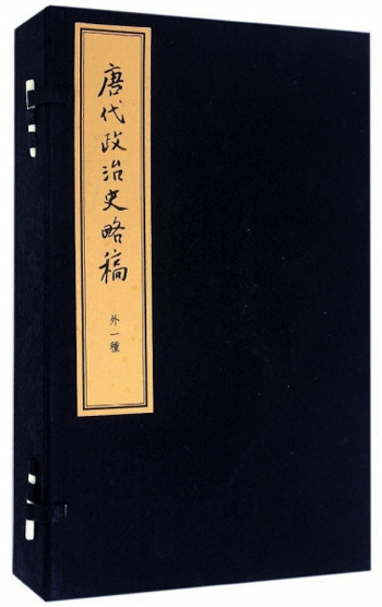 手稿与书信 陈寅恪 唐代政治史略稿外一种 价值述略 清华校友总会